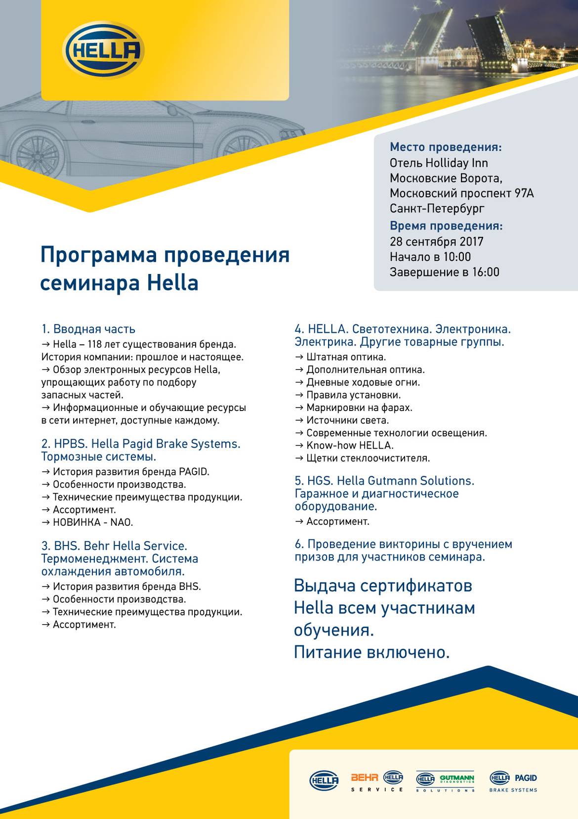 Hella проведет тренинг в Санкт-Петербурге