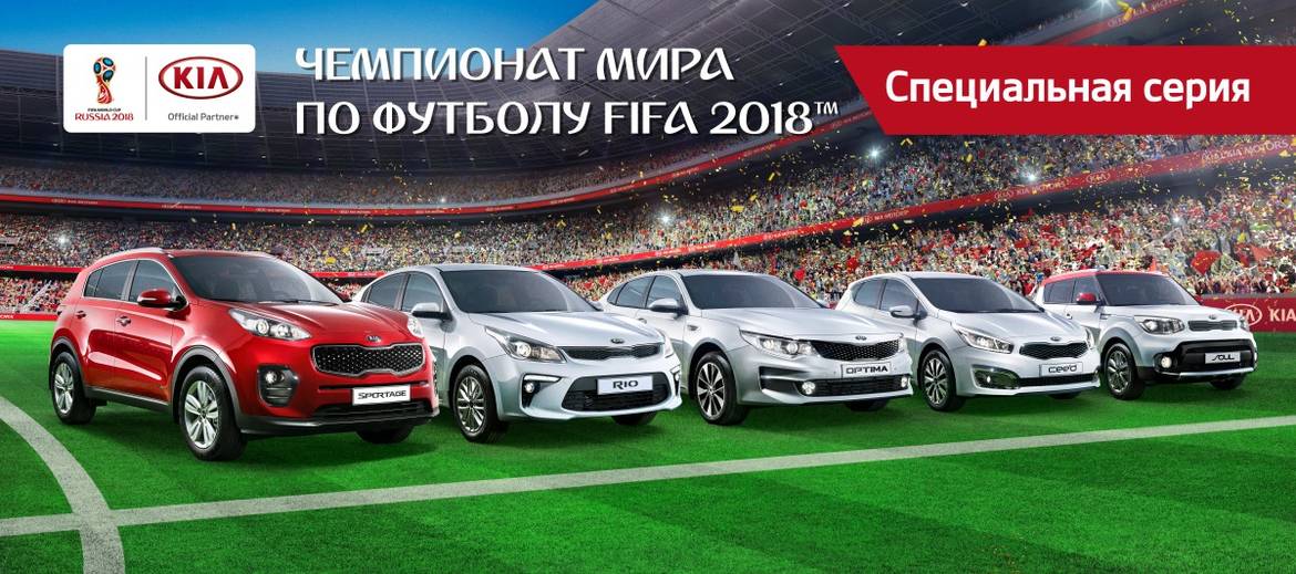 Популярные модели Kia получили «футбольную» спецверсию