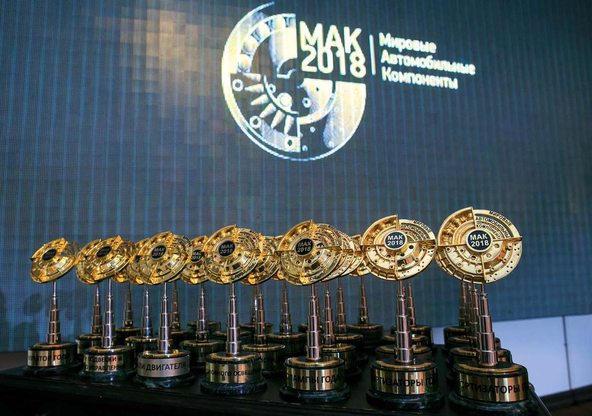 МАК-2018: лучшие из лучших в мире автокомпонентов