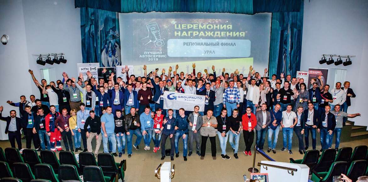 В Екатеринбурге прошел второй финал конкурса «Лучший автосервис - 2019»