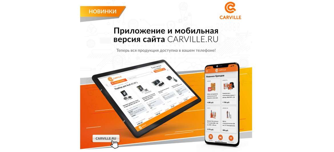 «Карвиль» запустил мобильное приложение для клиентов