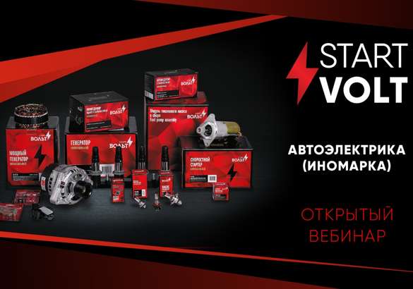 StartVOLT приглашает на открытые вебинары