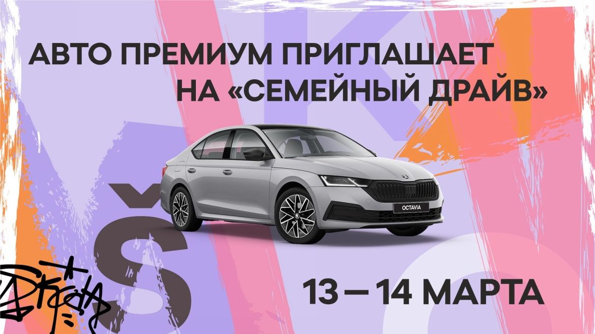 «Авто Премиум» организует на Масленицу семейный тест-драйв