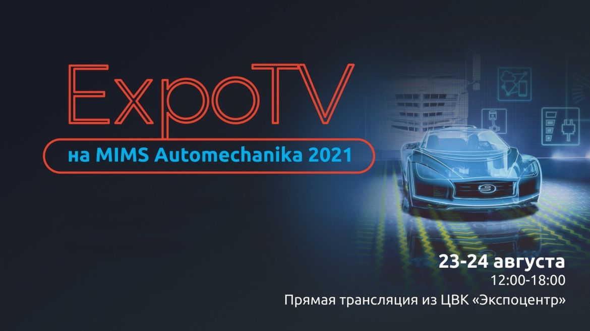 Канал ExpoTV будет транслировать выставку MIMS Automechanika 2021