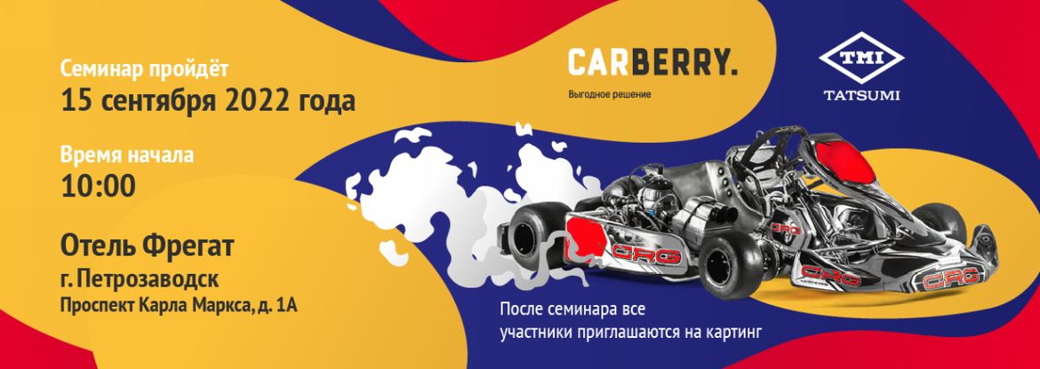 Carberry и TMI Tatsumi проведут совместный семинар в Петрозаводске