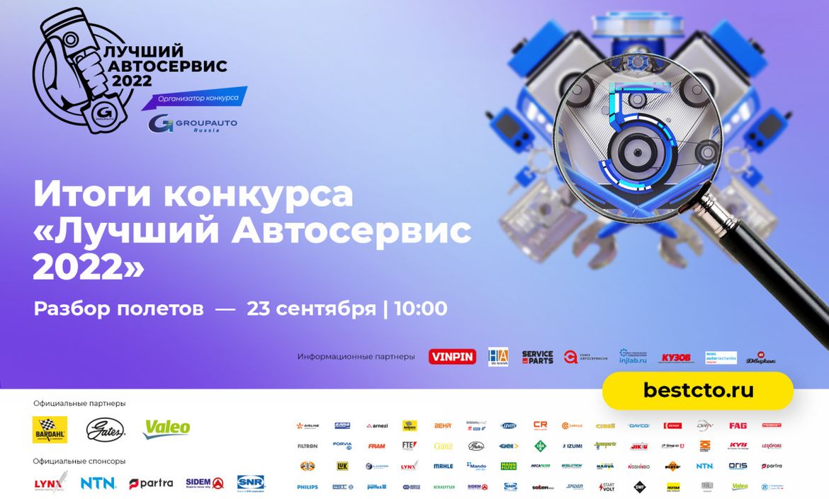 «Groupauto Россия» проведет «разбор полетов» по итогам конкурса «Лучший автосервис 2022»