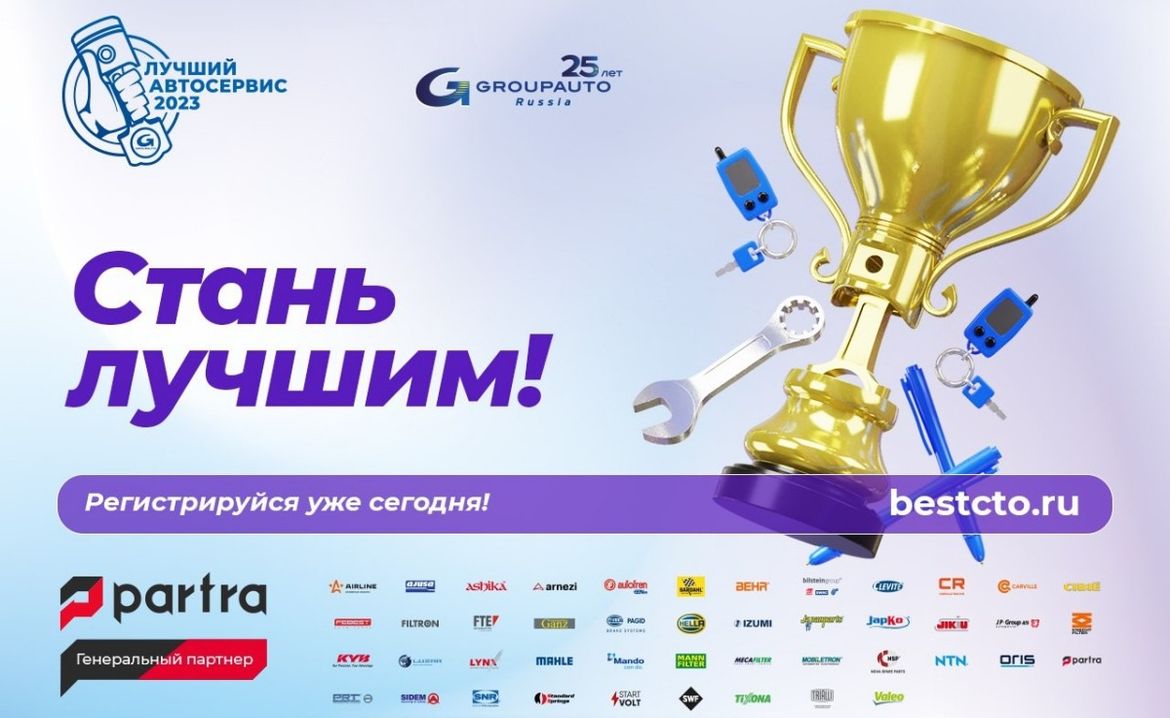 Начался прием заявок на конкурс «Лучший автосервис 2023»
