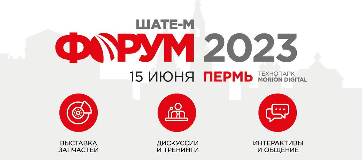 «ШАТЕ-М Форум 2023» впервые пройдет в Перми