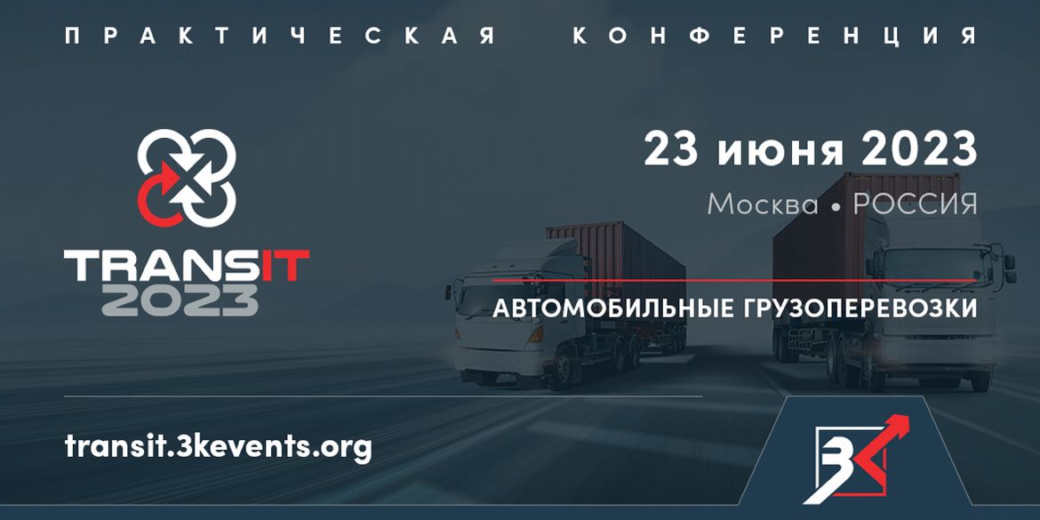 Названа дата проведения конференции Transit 2023