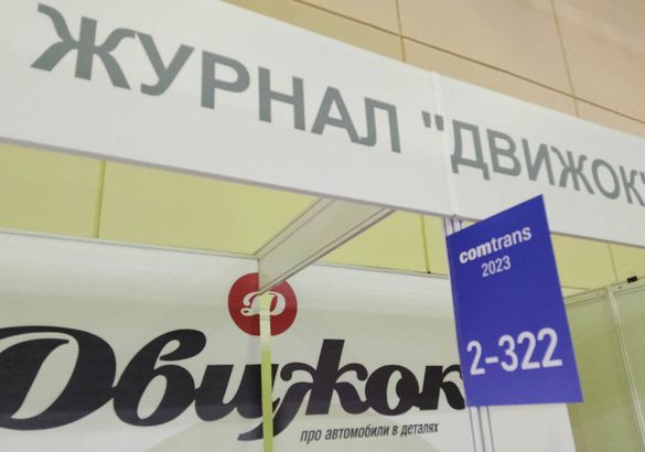В Москве открылась выставка Comtrans-2023