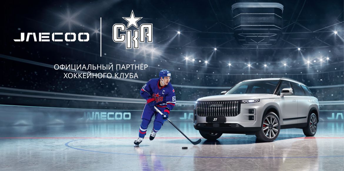 Бренд Jaecoo стал партнером хоккейного клуба СКА