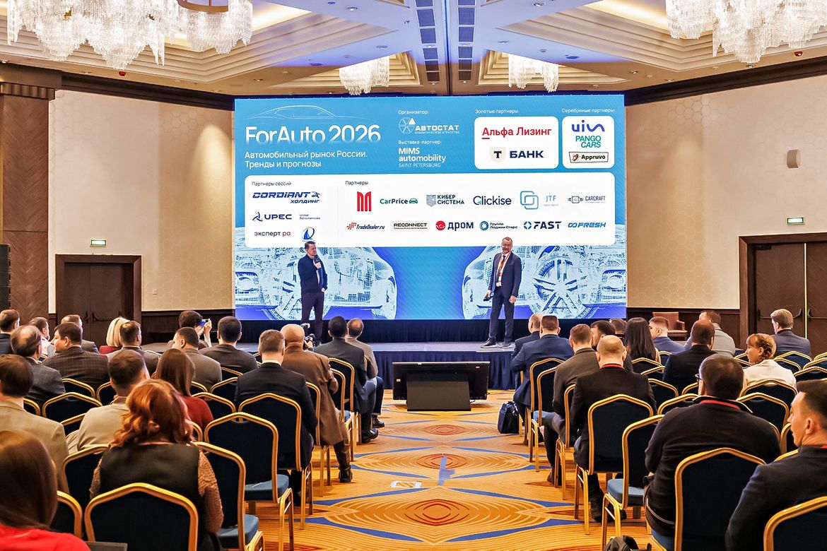 Форум ForAuto 2026: тенденции и перспективы российского авторынка