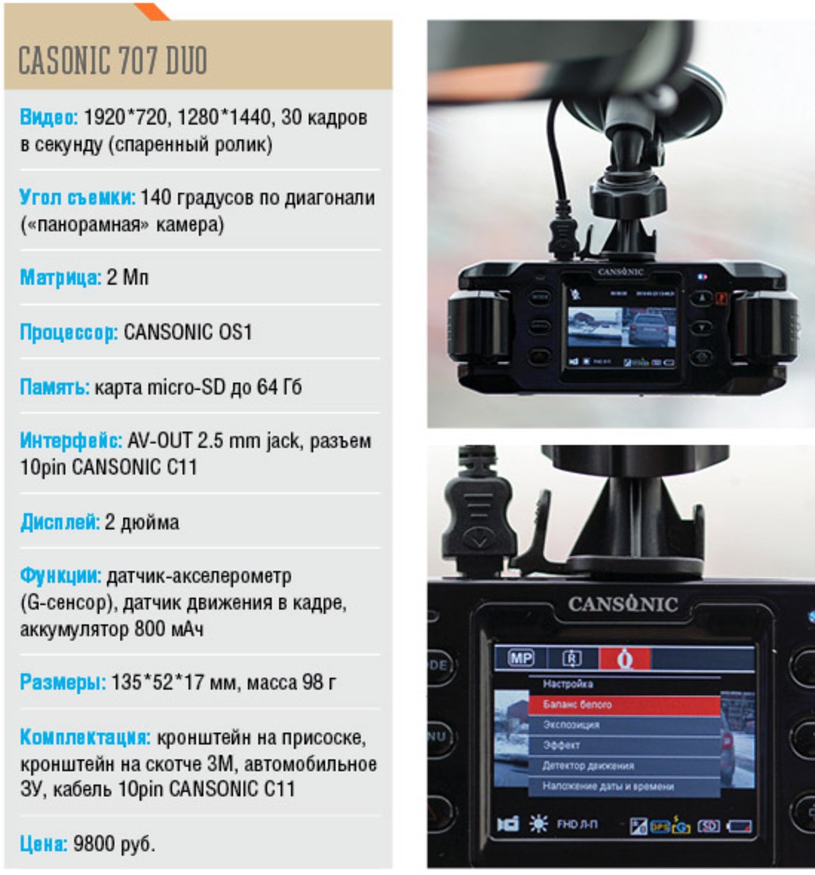 Тест видеорегистраторов Cansonic 707 DUO, Datakam G5-REAL MAX-BF, Mio MiVue 588, teXet DVR-650W, VicoVation Vico-Marcus 4: солянка с изюмом