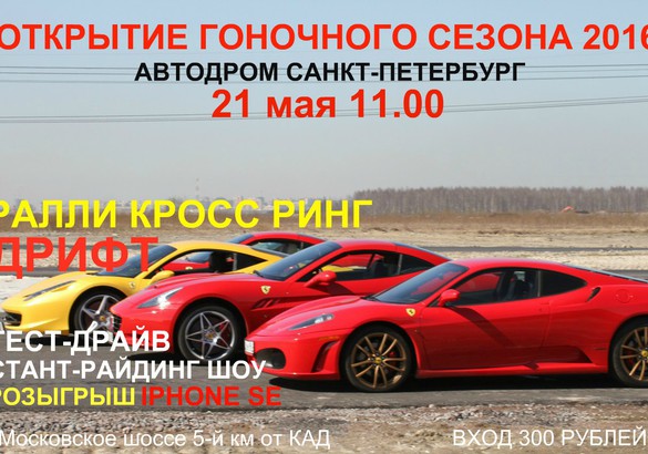 В Петербурге пройдёт открытие гоночного сезона 2016