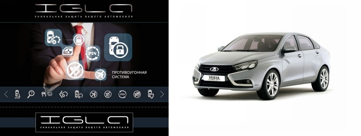 Иммобилайзер IGLA: теперь для Lada Vesta и Lada X-Ray