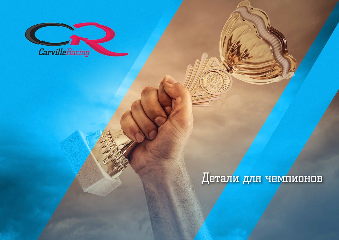 Гоночные автокомпоненты Carville Racing: российская альтернатива мировым брендам