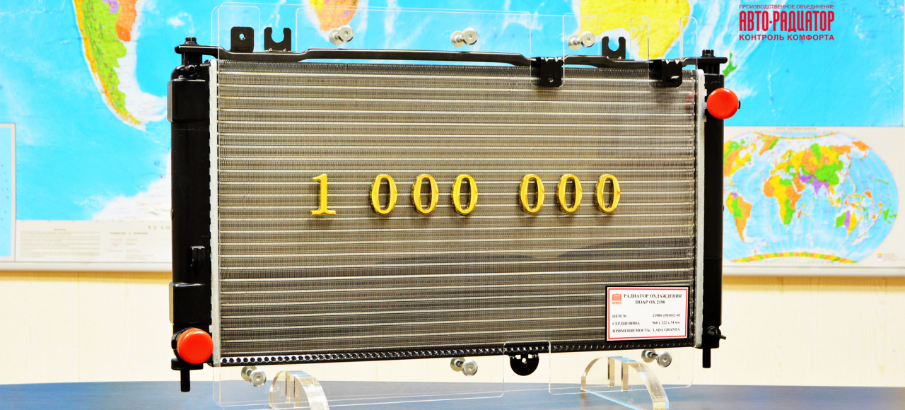 ПОАР выпустил миллионный радиатор