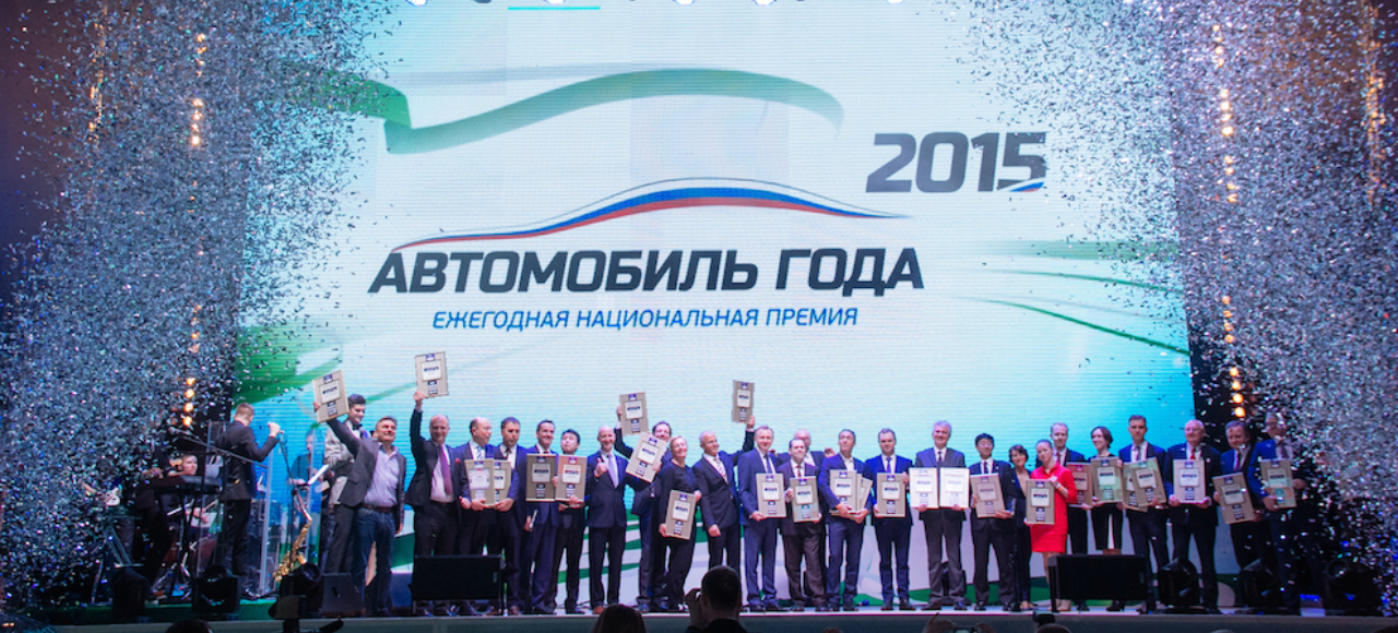 Названы иностранные победители премии «Автомобиль года в России 2015»
