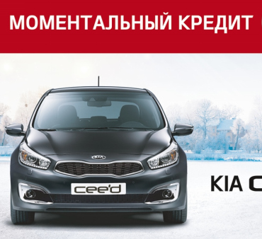 Kia даёт «моментальный» кредит