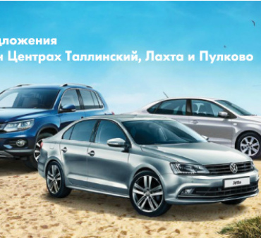 Успейте купить Volkswagen по акции