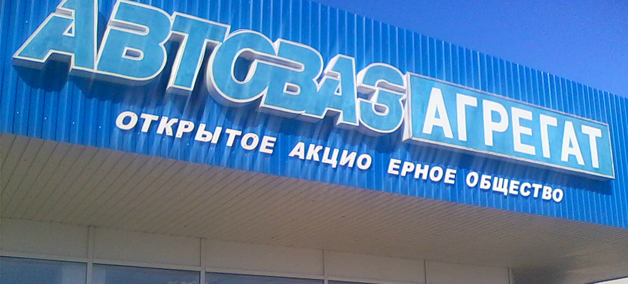 АвтоВАЗ-агрегат приостановил производство