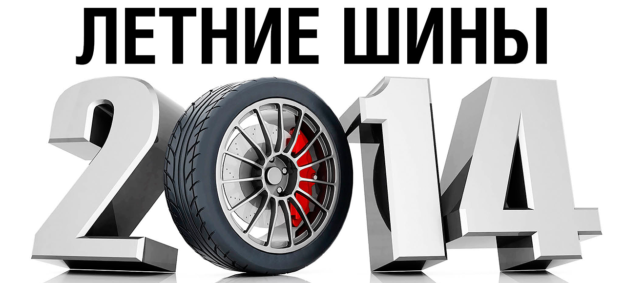 Летние шины: новинки сезона — 2014