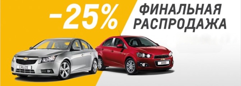 Распродажа Opel и Chevrolet: есть ли в салонах самые доступные машины?