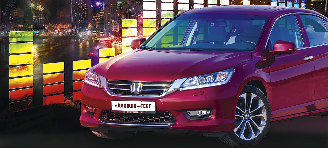 Тест-драйв Honda Accord: звучащий по-новому