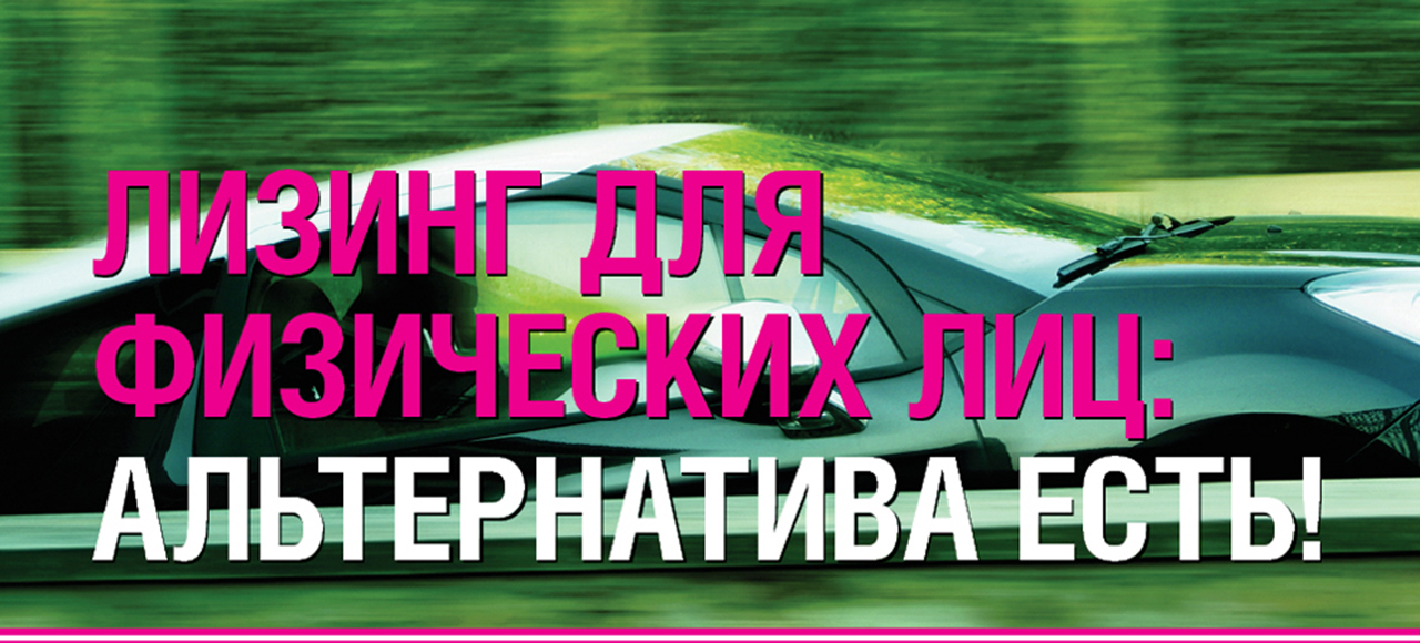 Лизинг для физических лиц: альтернатива есть!
