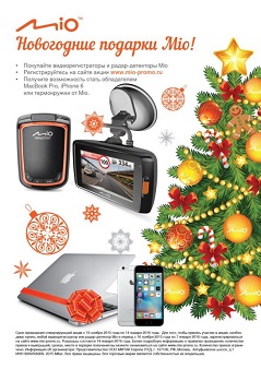 Новогодняя акция Mio