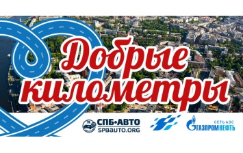 Сеть АЗС «Газпромнефть» поддержит автоволонтеров Санкт-Петербурга
