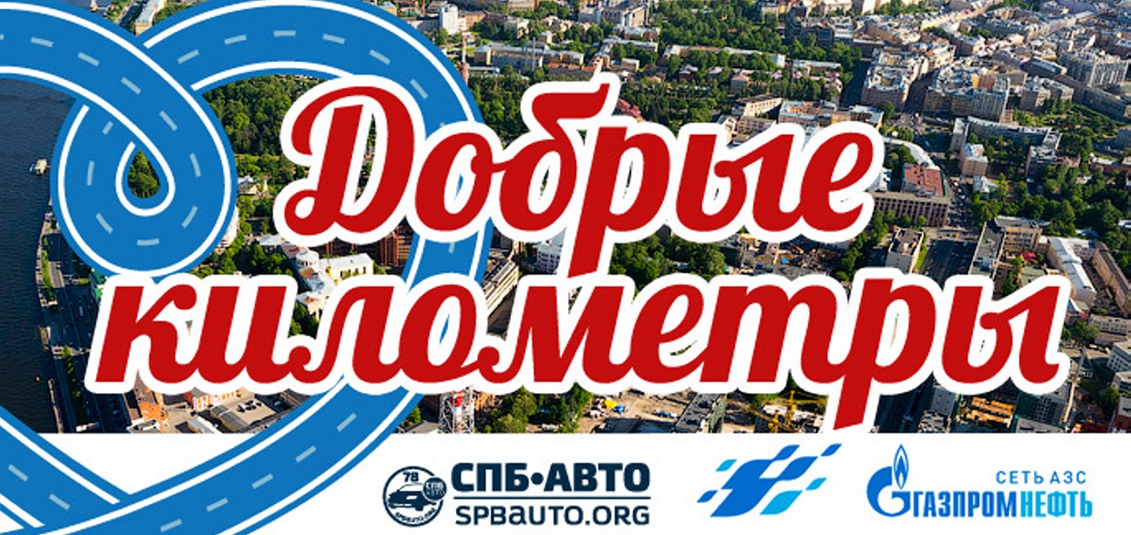Сеть АЗС «Газпромнефть» поддержит автоволонтеров Санкт-Петербурга