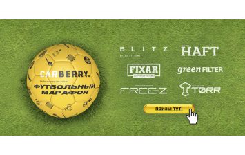 Carberry запускает «футбольную» акцию