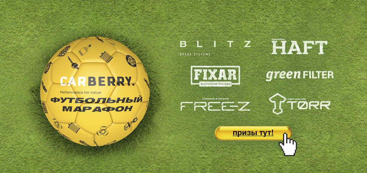 Carberry запускает «футбольную» акцию