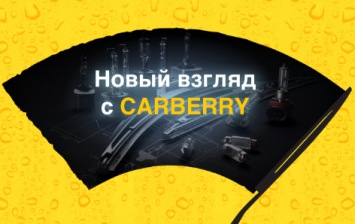Carberry продлевает первый этап новой акции
