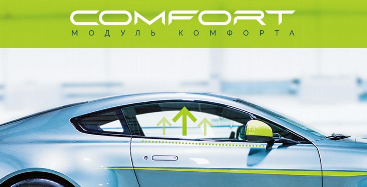 Компания АВТОР обновляет систему Comfort+