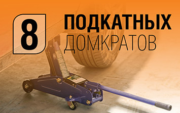 Тест подкатных домкратов Airline, Alca, FIT, MegaPower, RockForce, SkyBear, Skyway и «Сорокин»: жмите, парни!