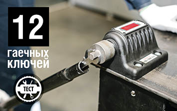 Тест 12 гаечных ключей