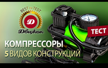 Сравниваем 5 разных видов компрессоров: скорость накачивания, морозостойкость и эргономика