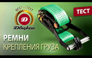 Тест ремней крепления груза
