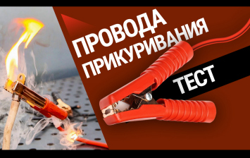 Тест проводов для прикуривания. Нашли пусковые провода, которые сожгут вашу машину!