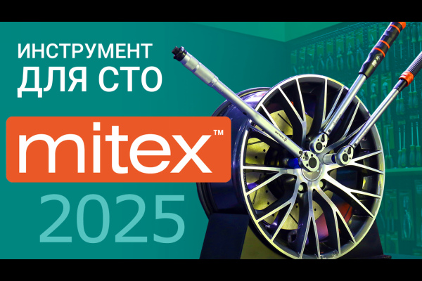 MITEX 2025: новинки рынка специнструмента для СТО
