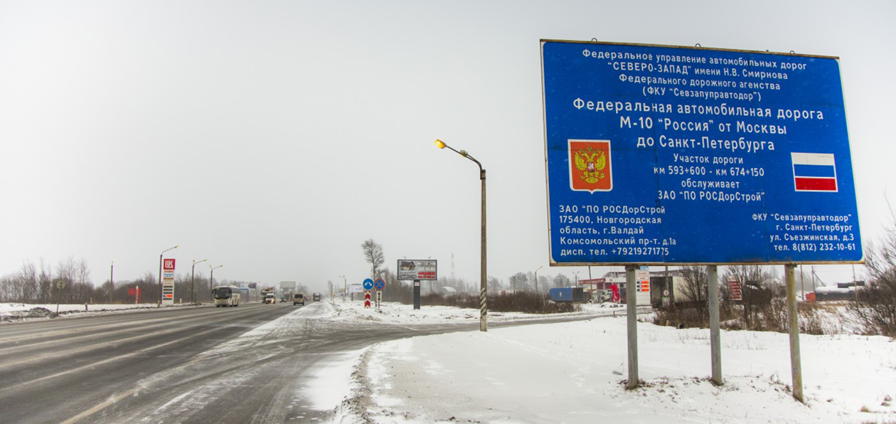 Трасса М10 Москва-Петербург: 700 километров страха и ненависти