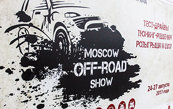 Moscow Off-Road Show 2017: смещение акцентов