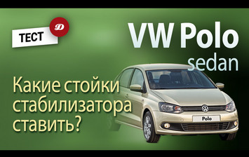 Тест стоек стабилизатора для Volkswagen Polo