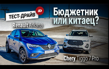 Renault Arkana против Chery Tiggo 7 Pro. Сравниваем два имиджевых кроссовера