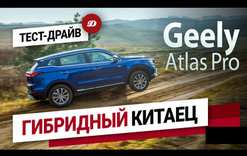 Тест-драйв Geely Atlas Pro. Испытываем гибридного китайца