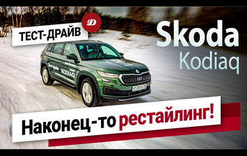Тест-драйв нового Skoda Kodiaq. Ищем изменения в обновленном кроссовере