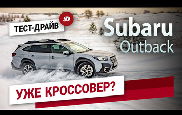Тест-драйв нового Subaru Outback. Еще универсал или уже кроссовер?