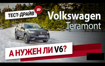 Тест-драйв нового Volkswagen Teramont. Зачем ему старый двигатель V6?
